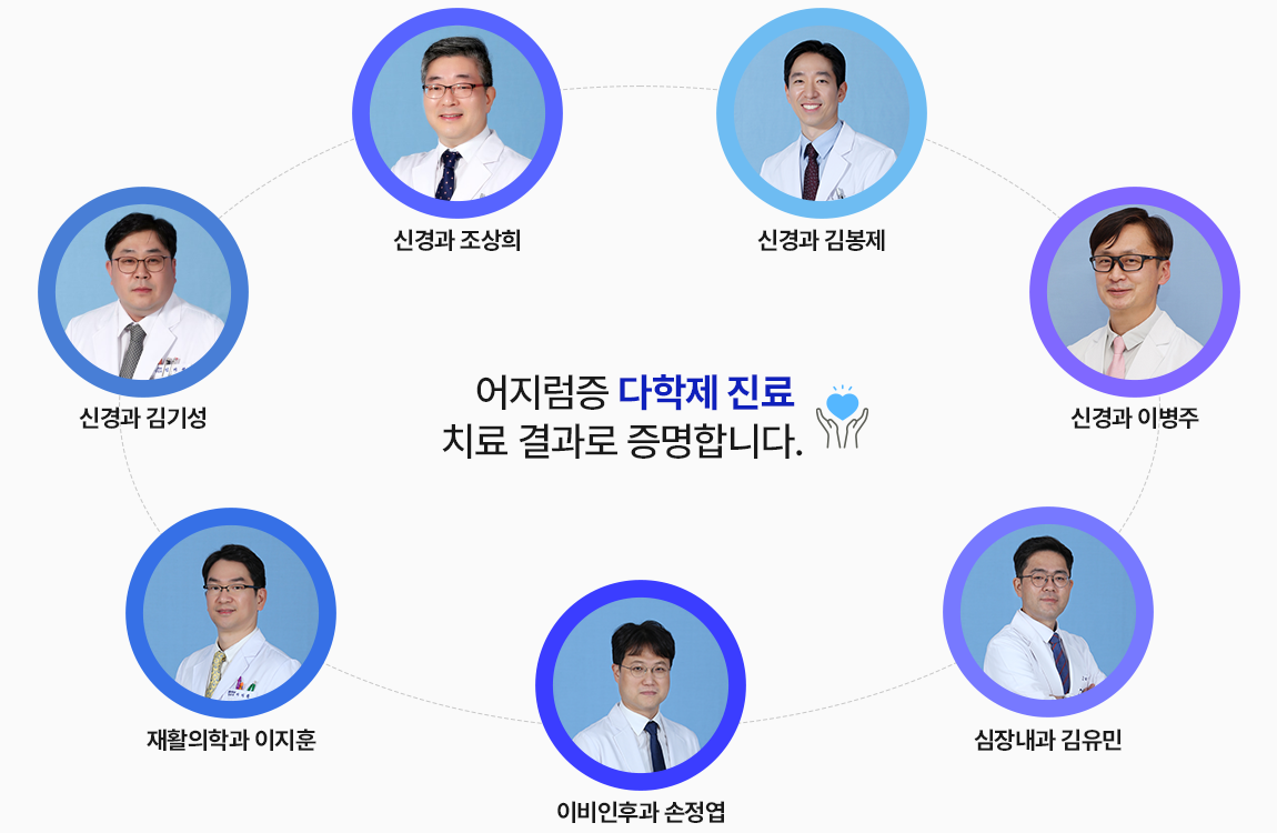 어지럼증센터 의료진 소개