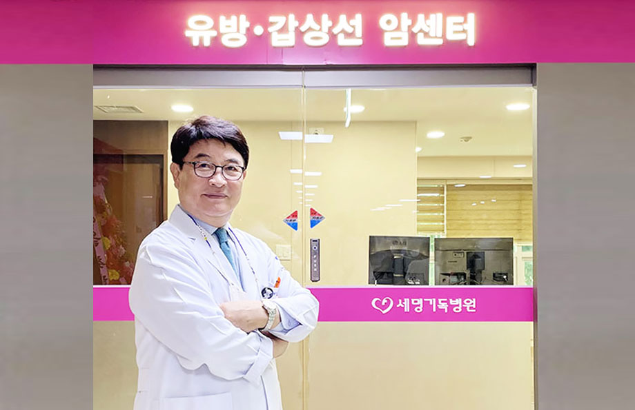 세명기독병원 유방갑상선암센터