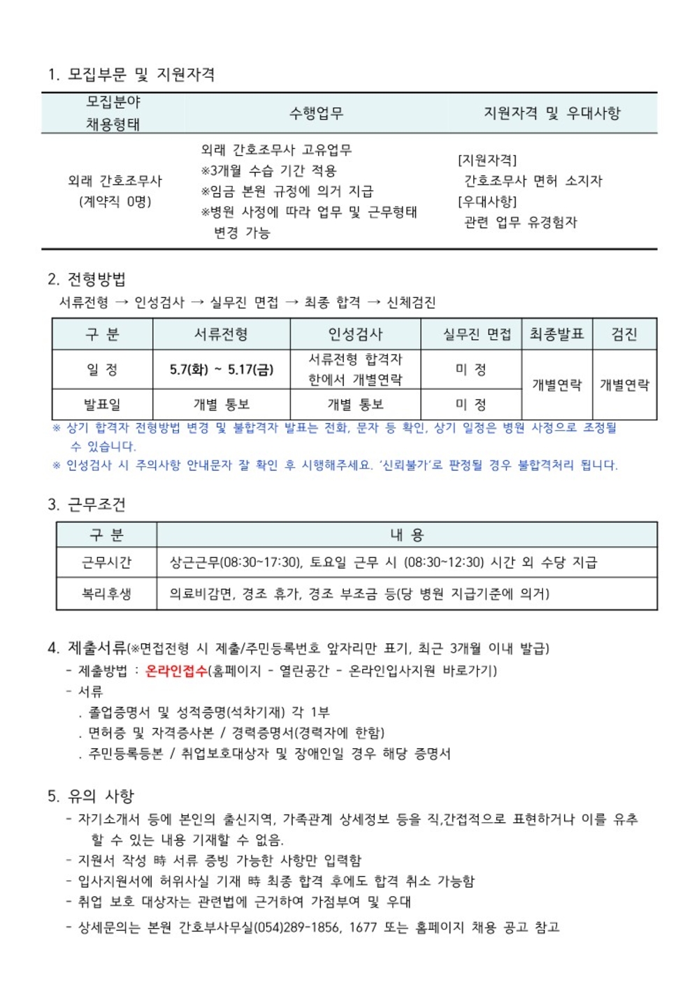 외래 간호조무사 채용공고_1