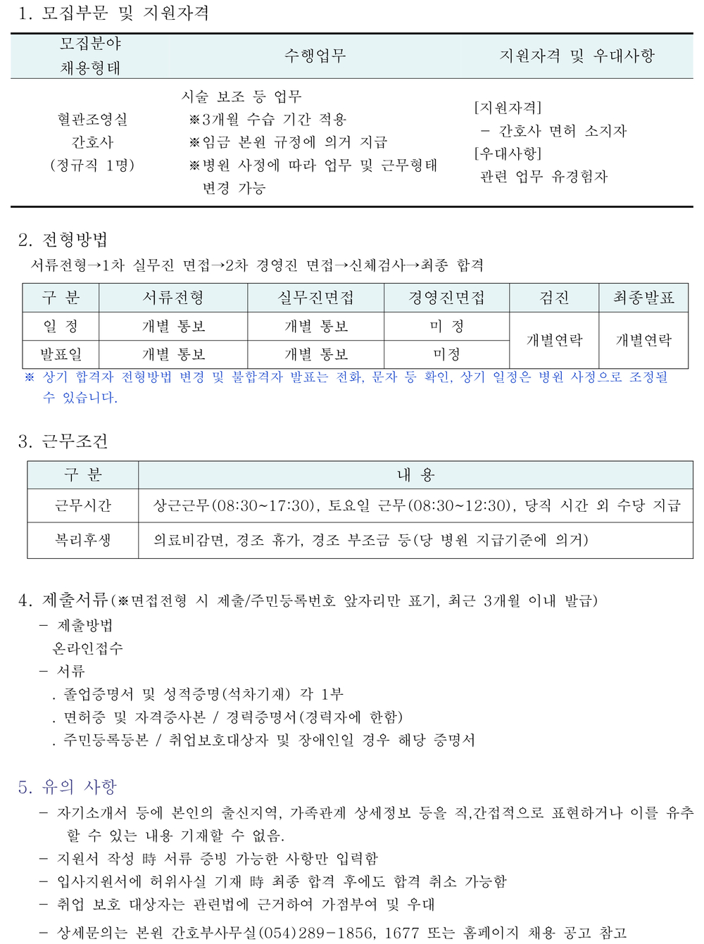 혈관조영실 간호사 채용공고