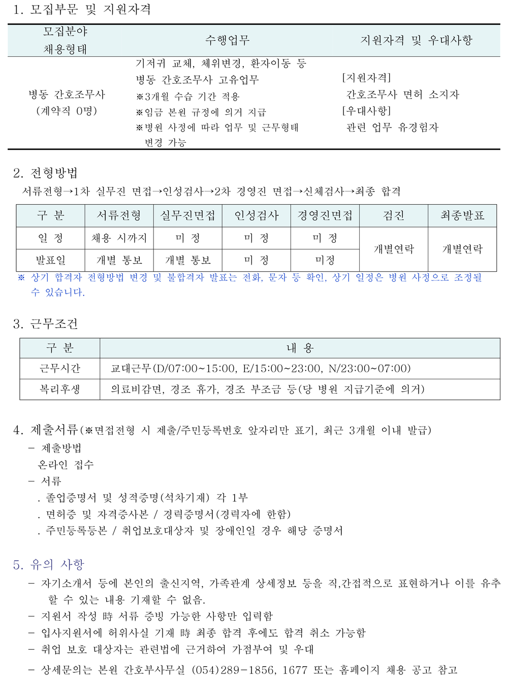 병동 간호조무사 채용공고 (1)