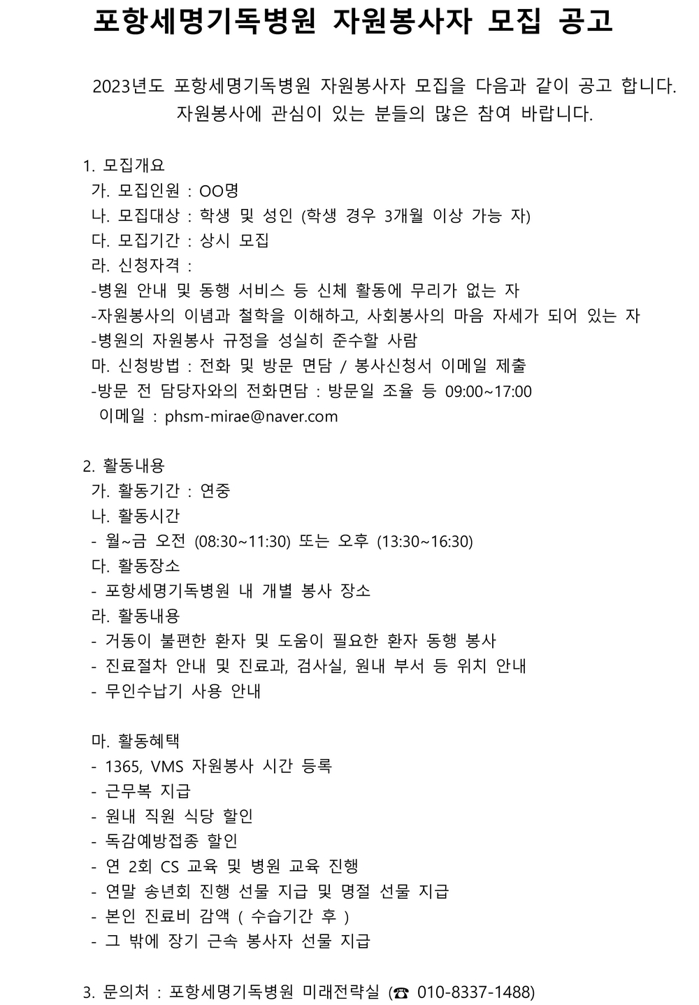 포항세명기독병원 자원봉사자 모집공고