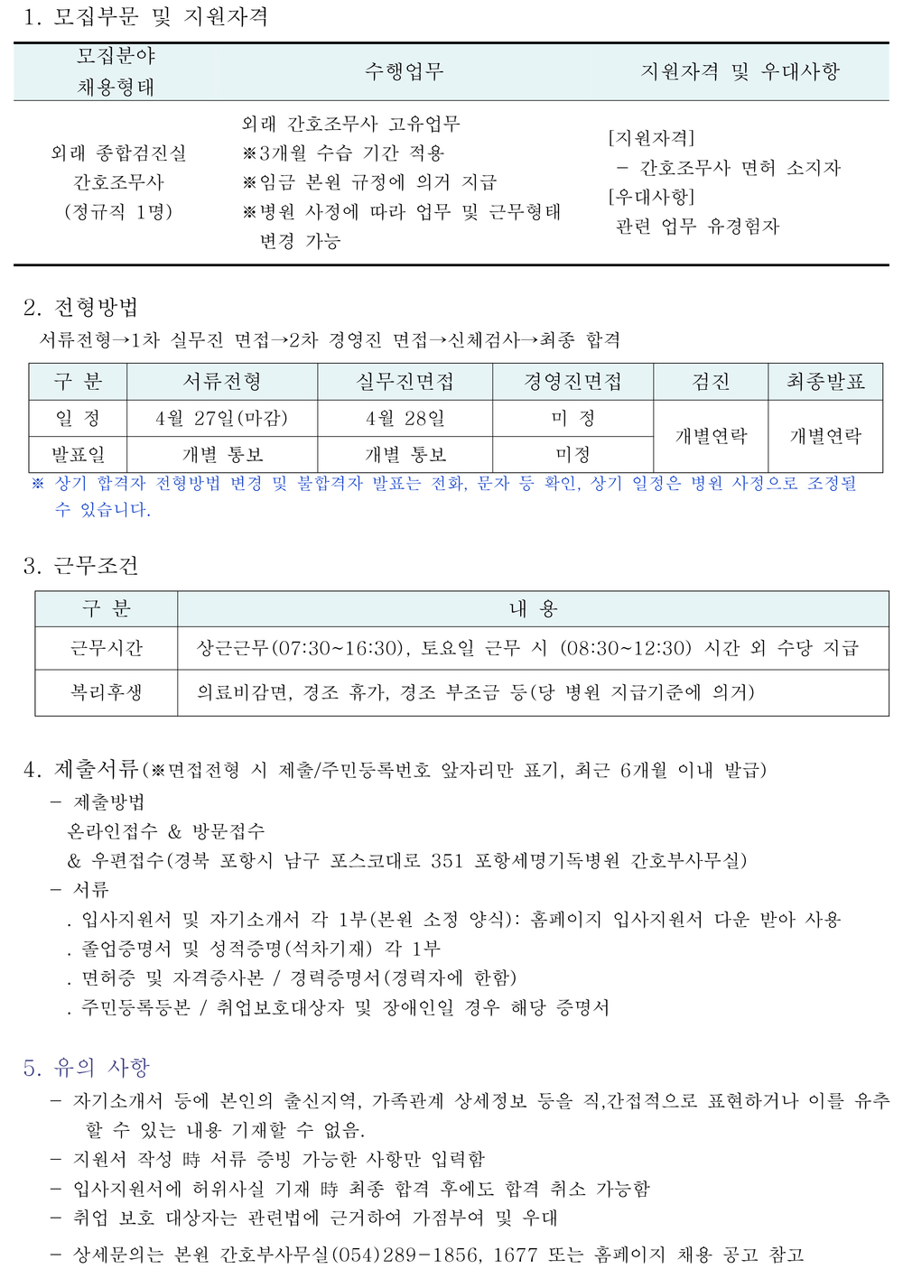 종합검진실 간호조무사 채용공고