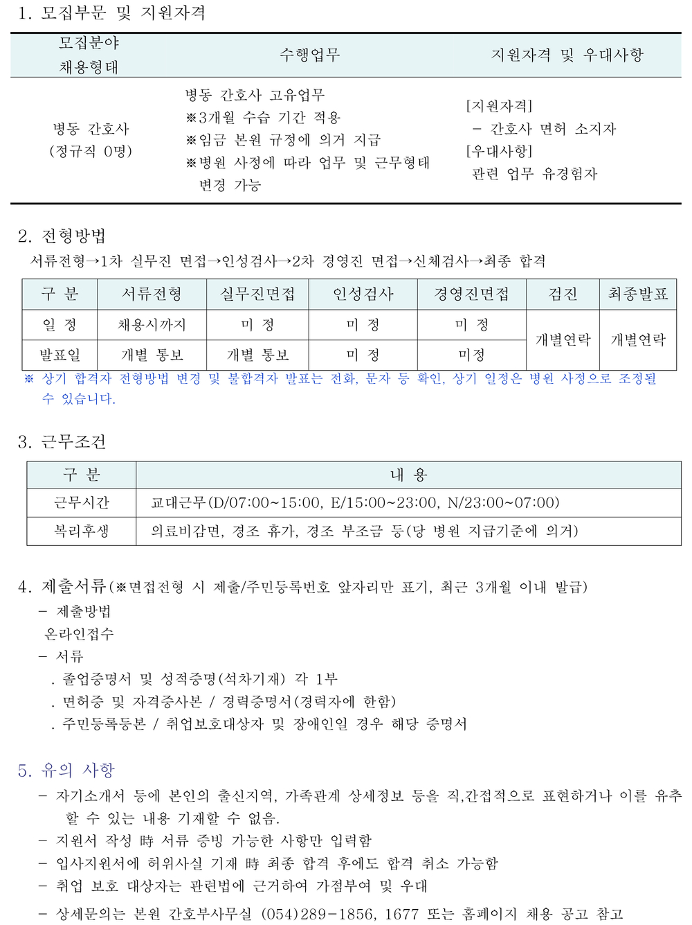 병동 간호사 채용공고