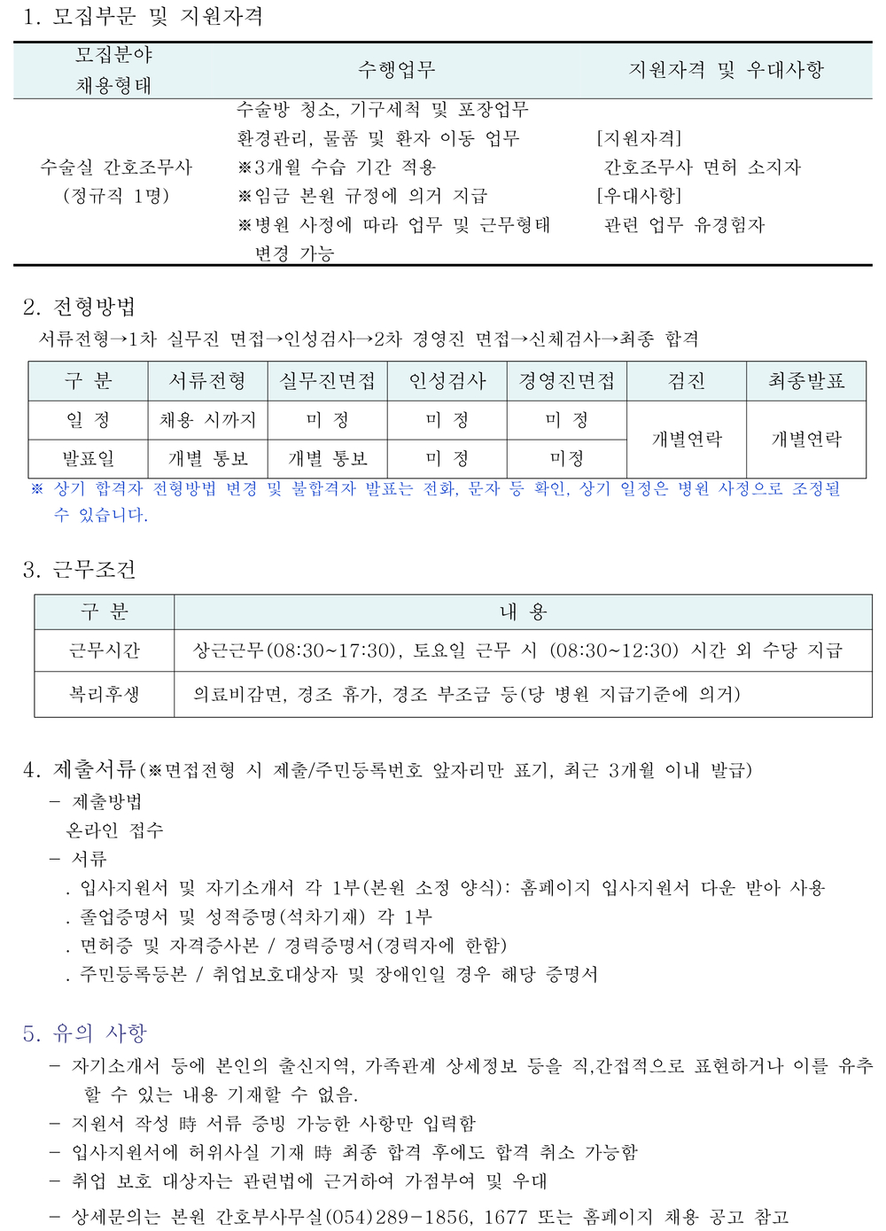 수술실 간호조무사 채용공고