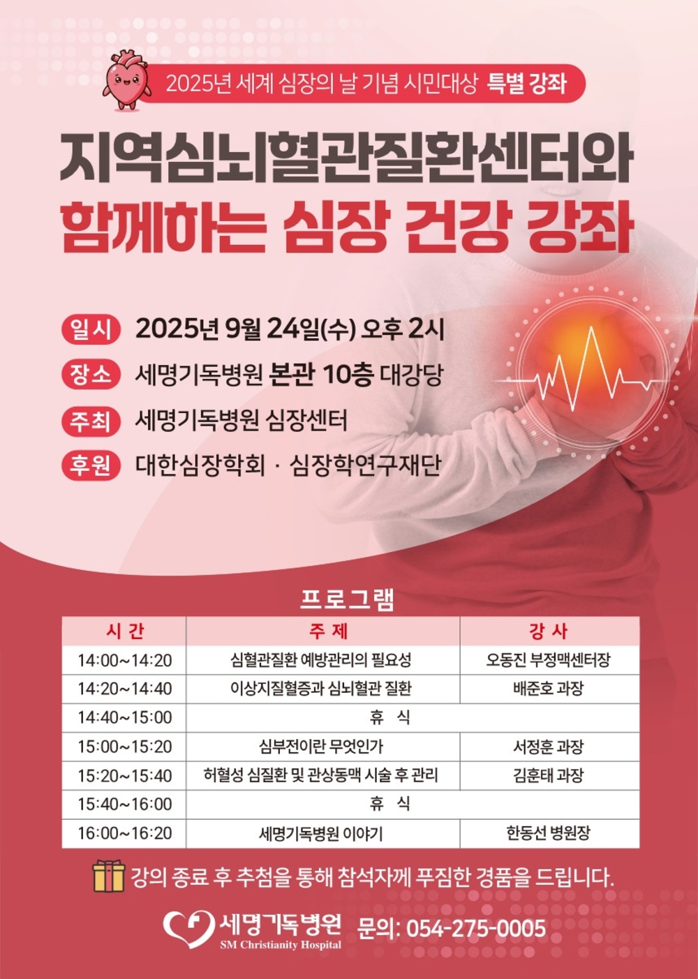 지역심뇌혈관질환센터와 함께하는 심장 건강 강좌