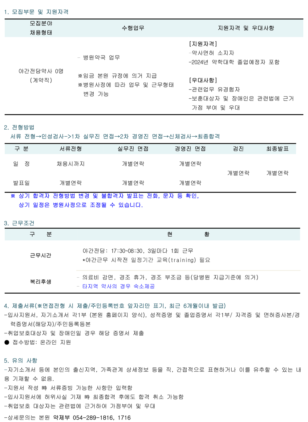 채용공고(야간전담약사)