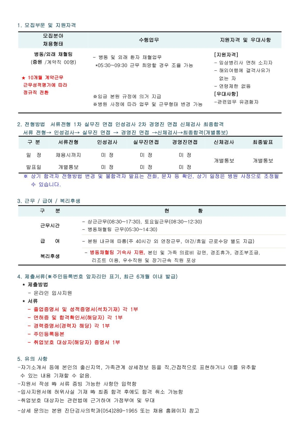 병동채혈팀 임상병리사 간호사  채용(증원)_1