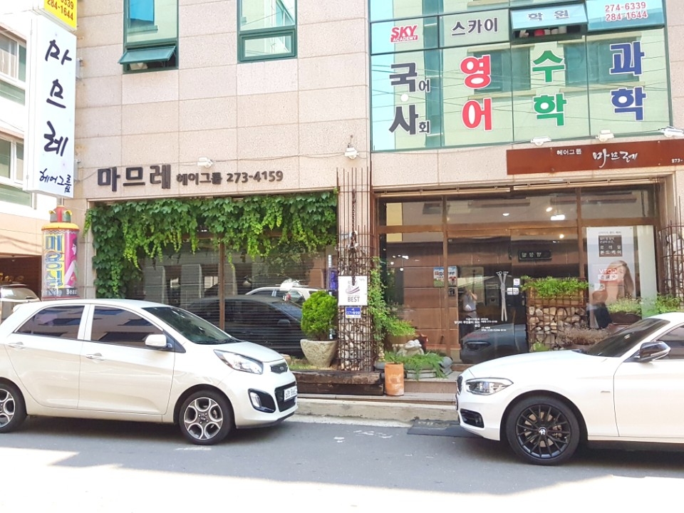 마므레 미용실 1