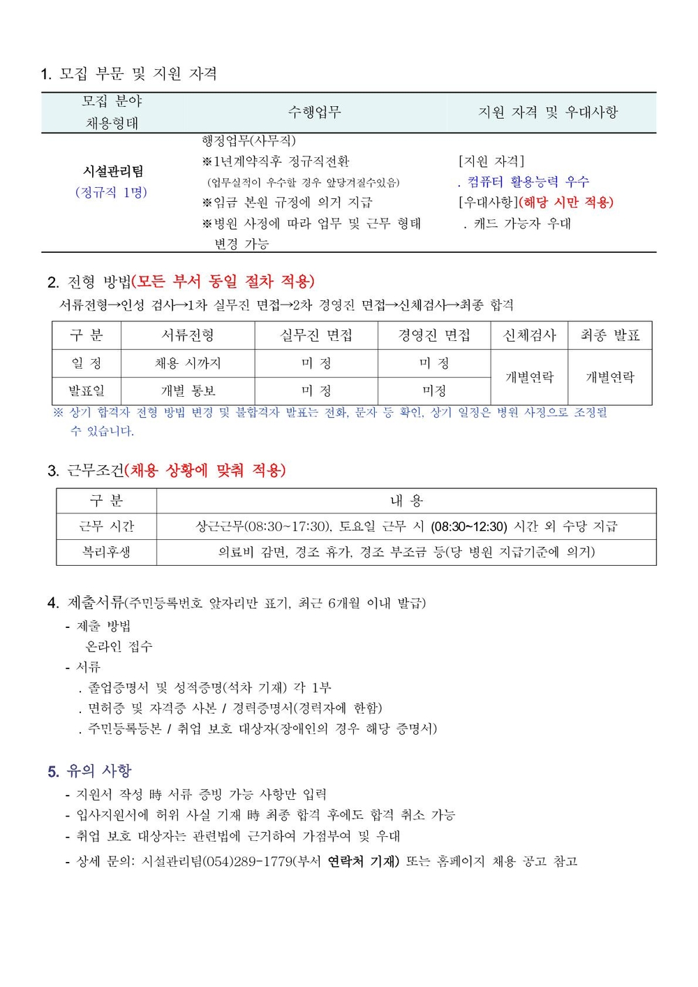 채용공고 홈페이지용(시설관리팀) (2)_1
