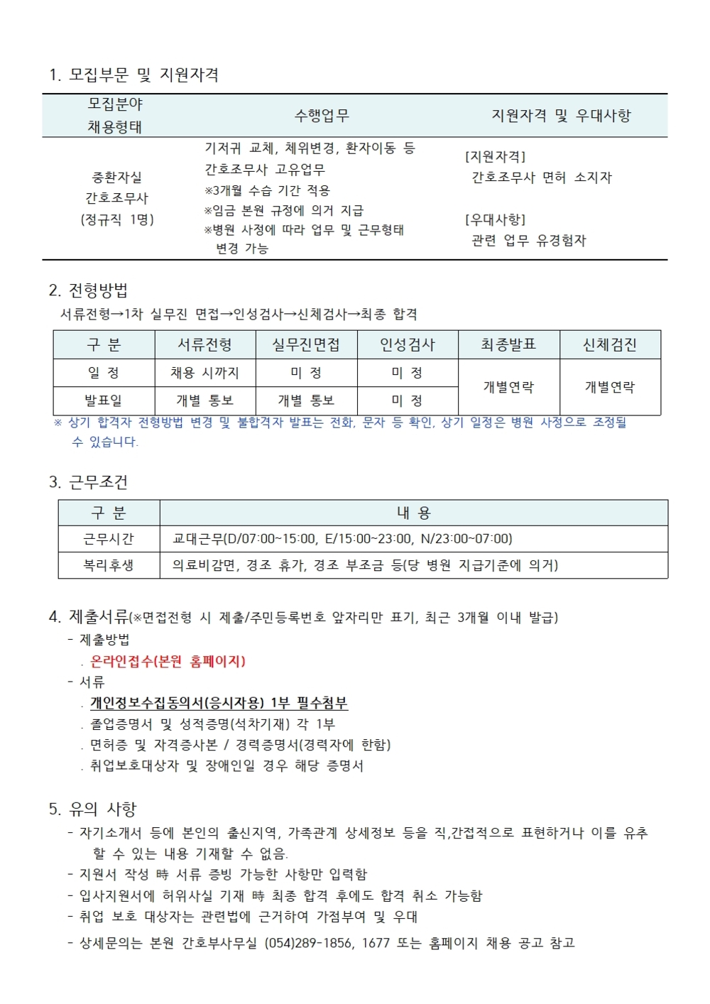 중환자실 간호조무사 채용공고