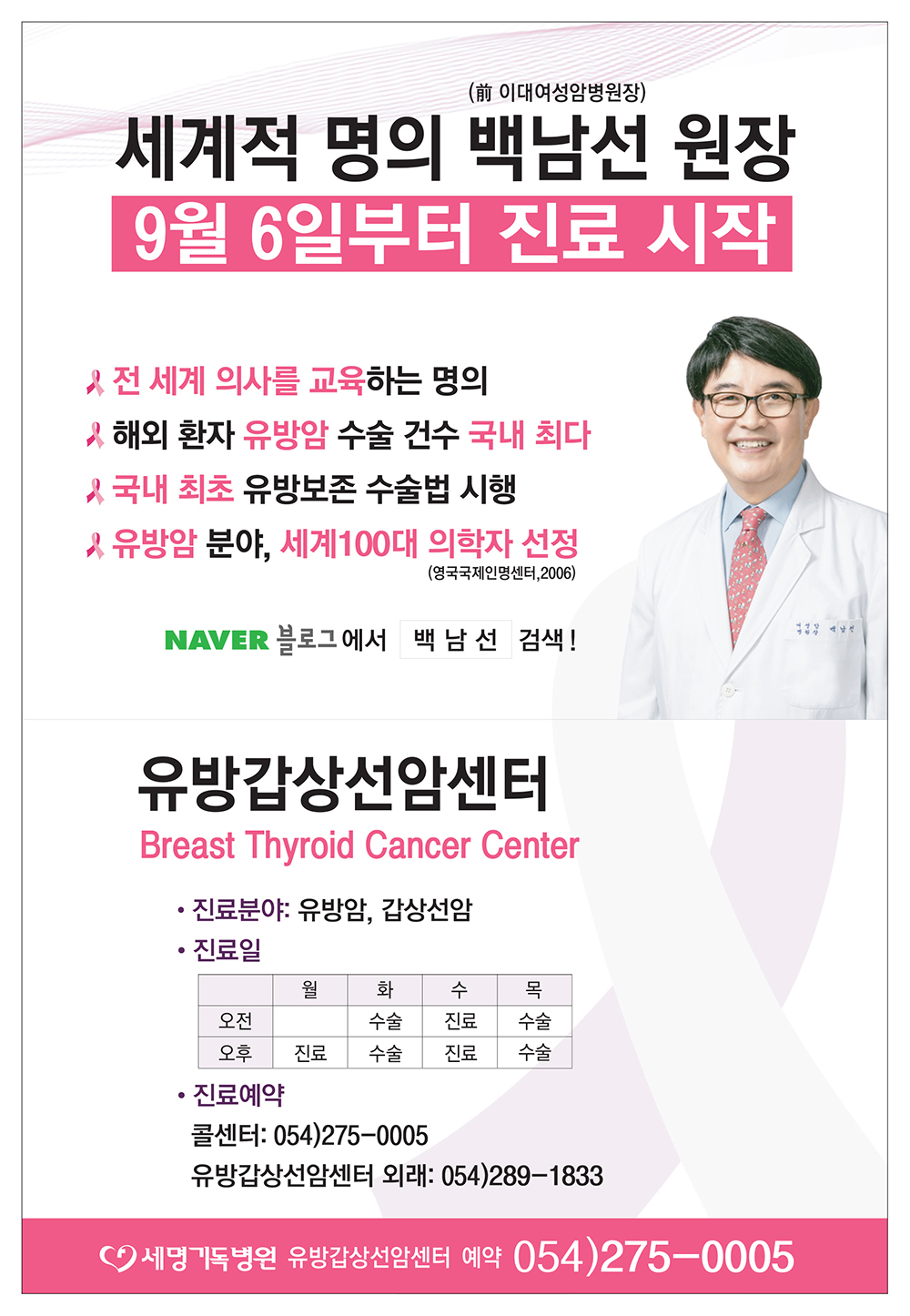 백남선 원장 진료 시작