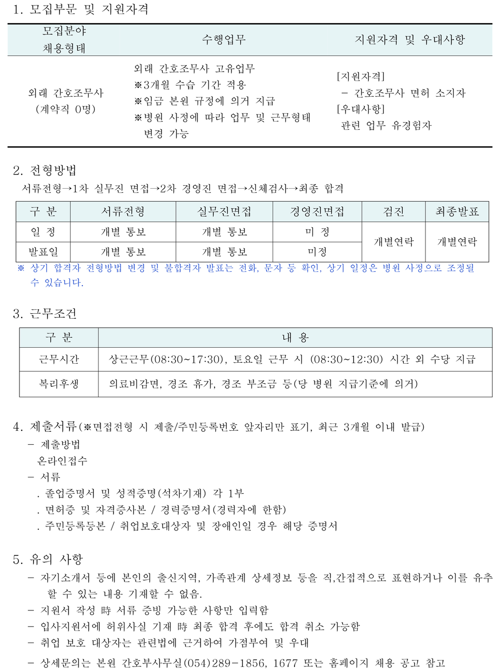 외래 간호조무사 채용공고