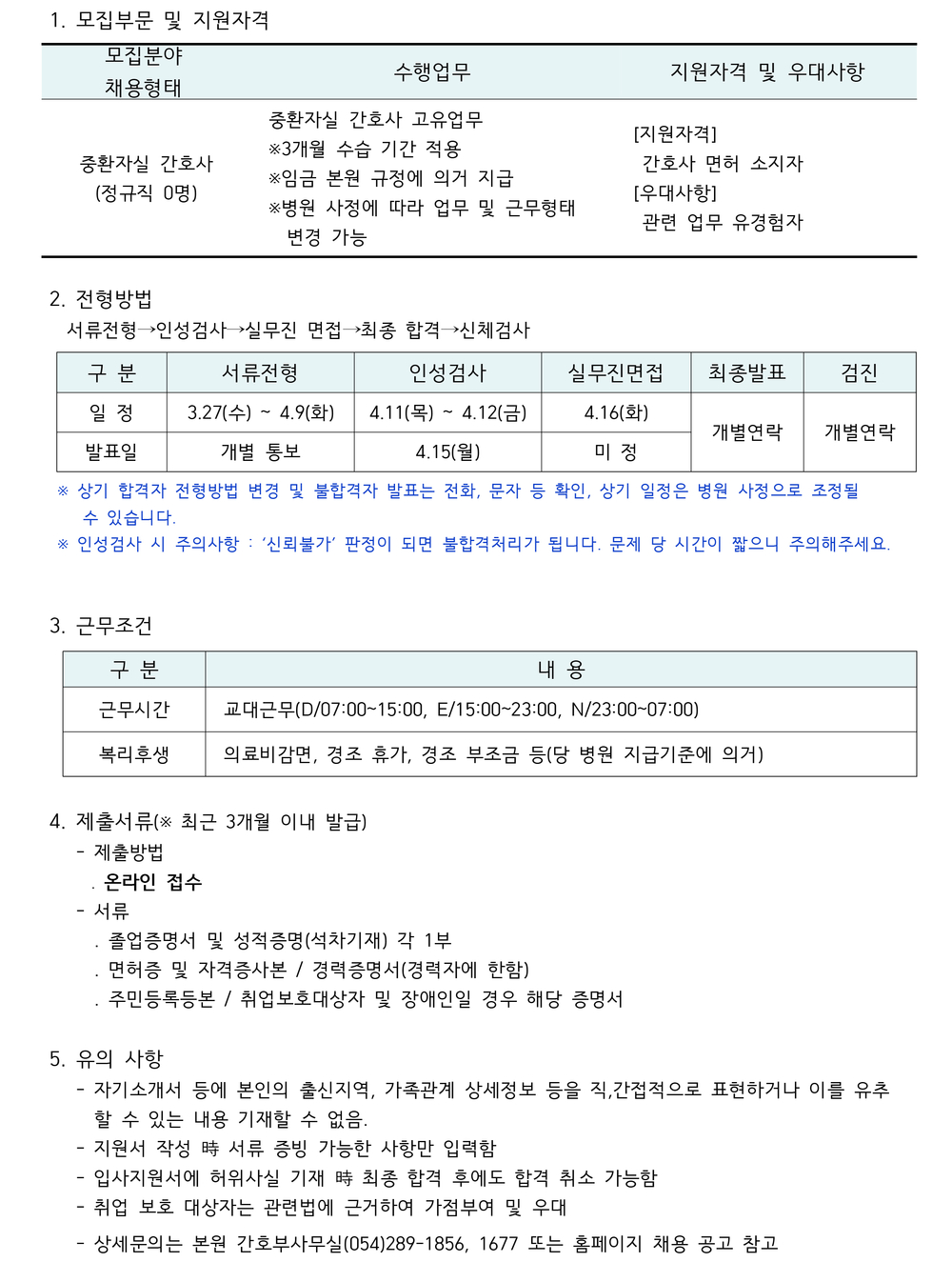 중환자실 간호사 채용공고