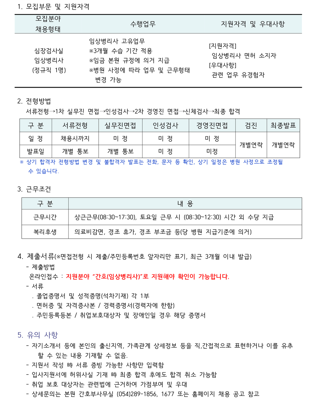 심장검사실 임상병리사 채용공고