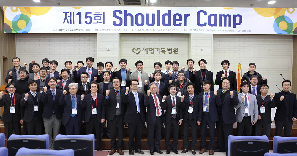 지난 23일 열린  ‘제15회 Shoulder Camp’ 참석자들이 기념 촬영을 했습니다.