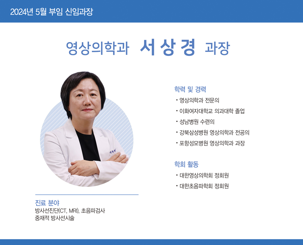 5월 영상의학과 서상경 과장 부임표