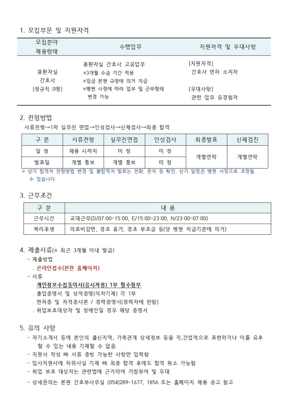 중환자실 간호사 채용공고 (1)