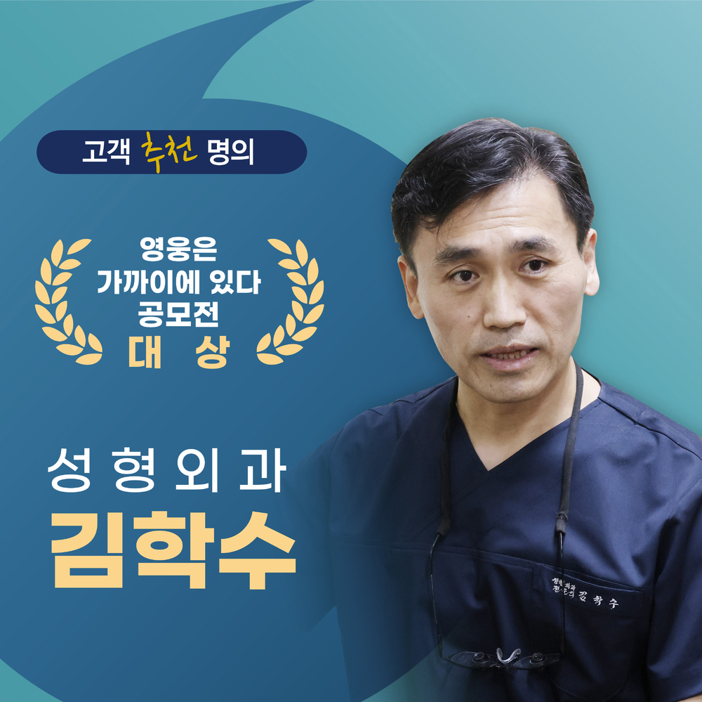 성형외과 김학수 부장