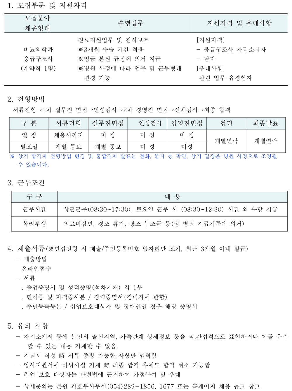 비뇨의학과 응급구조사 채용공고