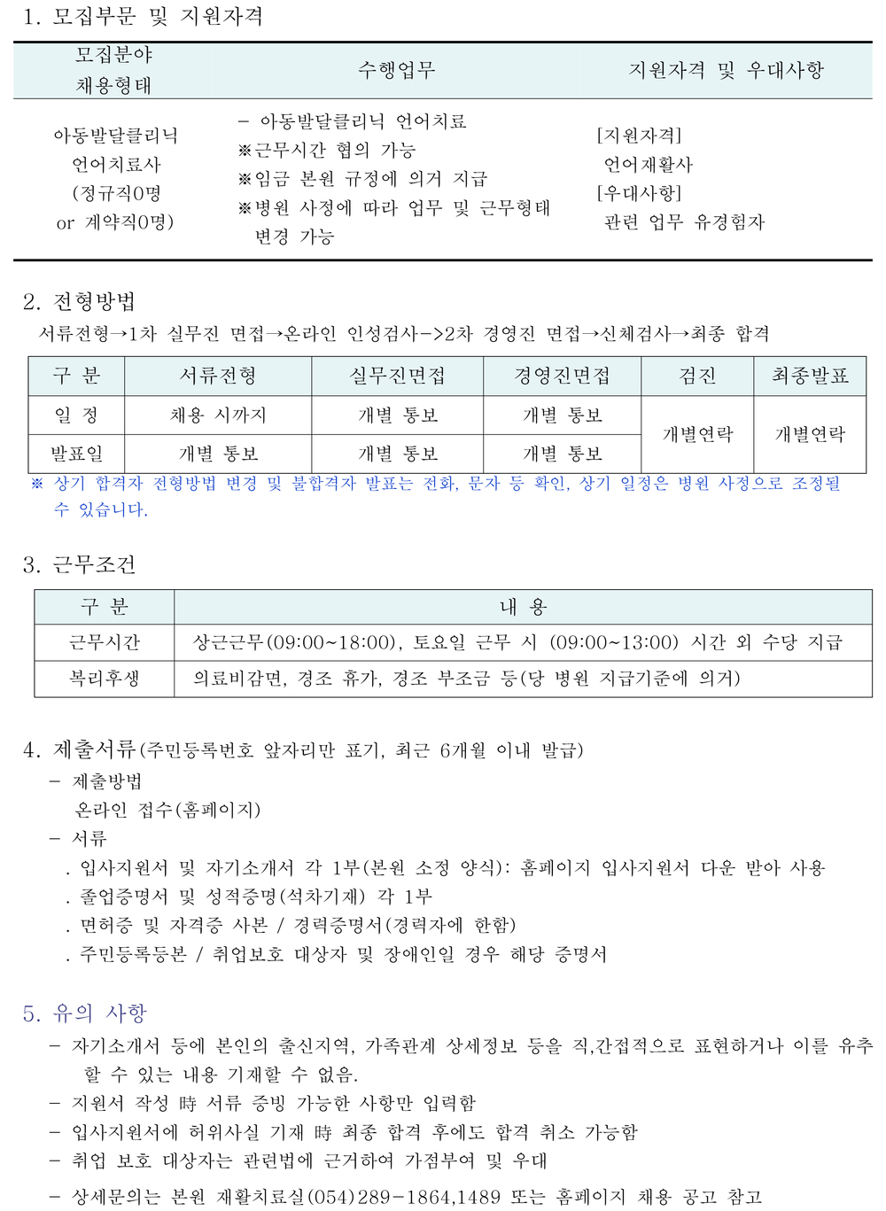 아동발달클리닉 언어치료사 채용 공고 :: 인재채용 : 세명기독병원
