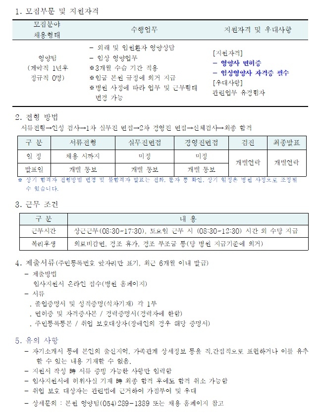 영양팀 임상영양사 채용공고 (수정)