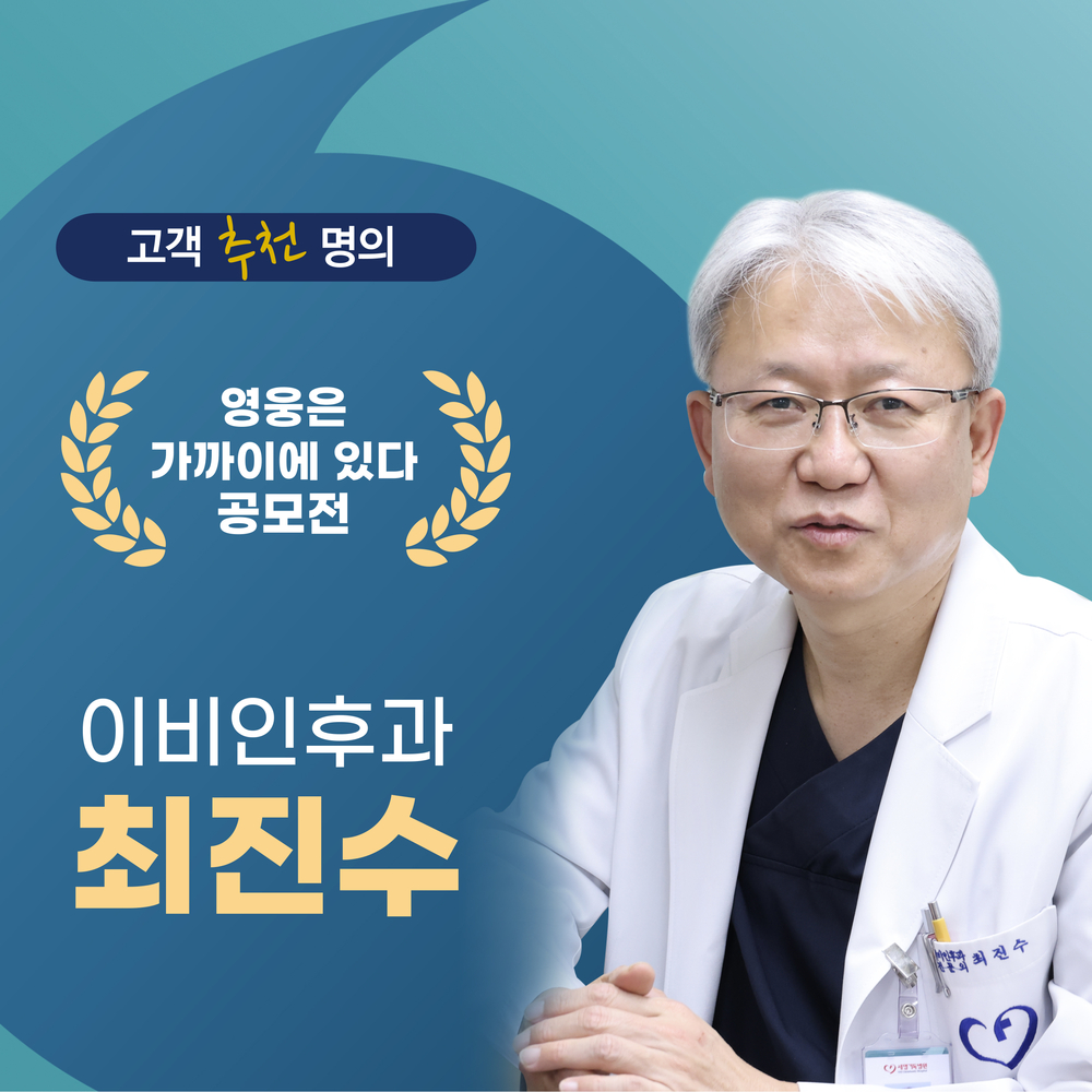 이비인후과 최진수 과장님