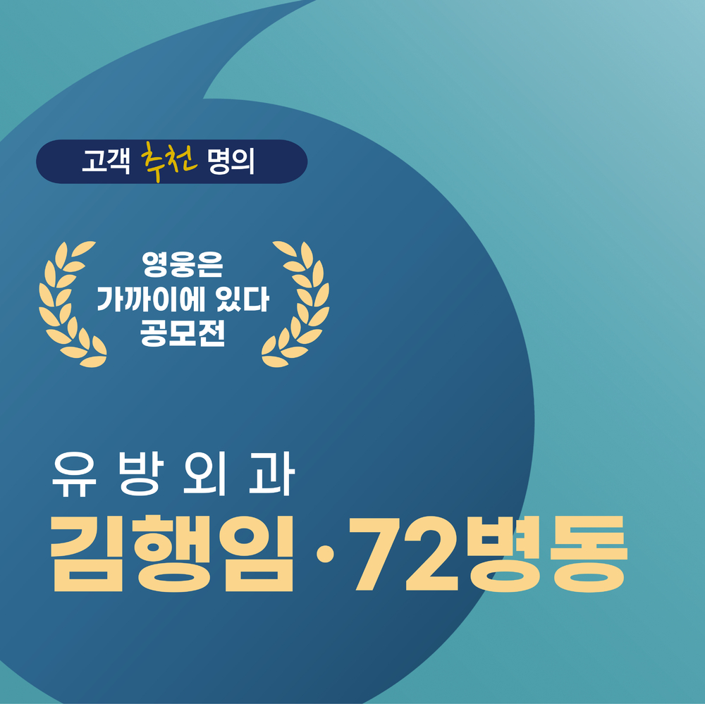 유방외과 김행임 선임부책임간호사, 72병동 간호사 선생님들