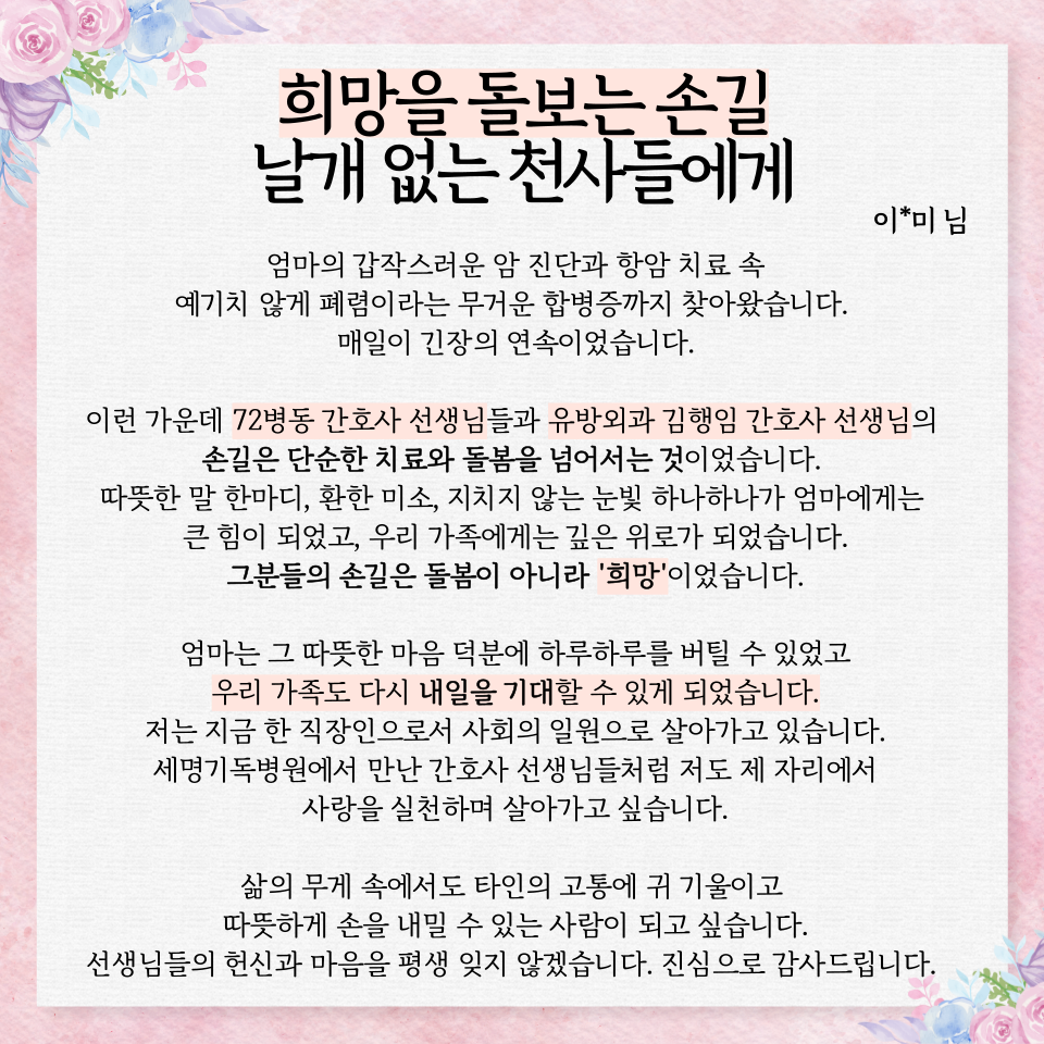 유방외과 김행임 선임부책임간호사, 72병동 간호사 선생님들 미담 사연