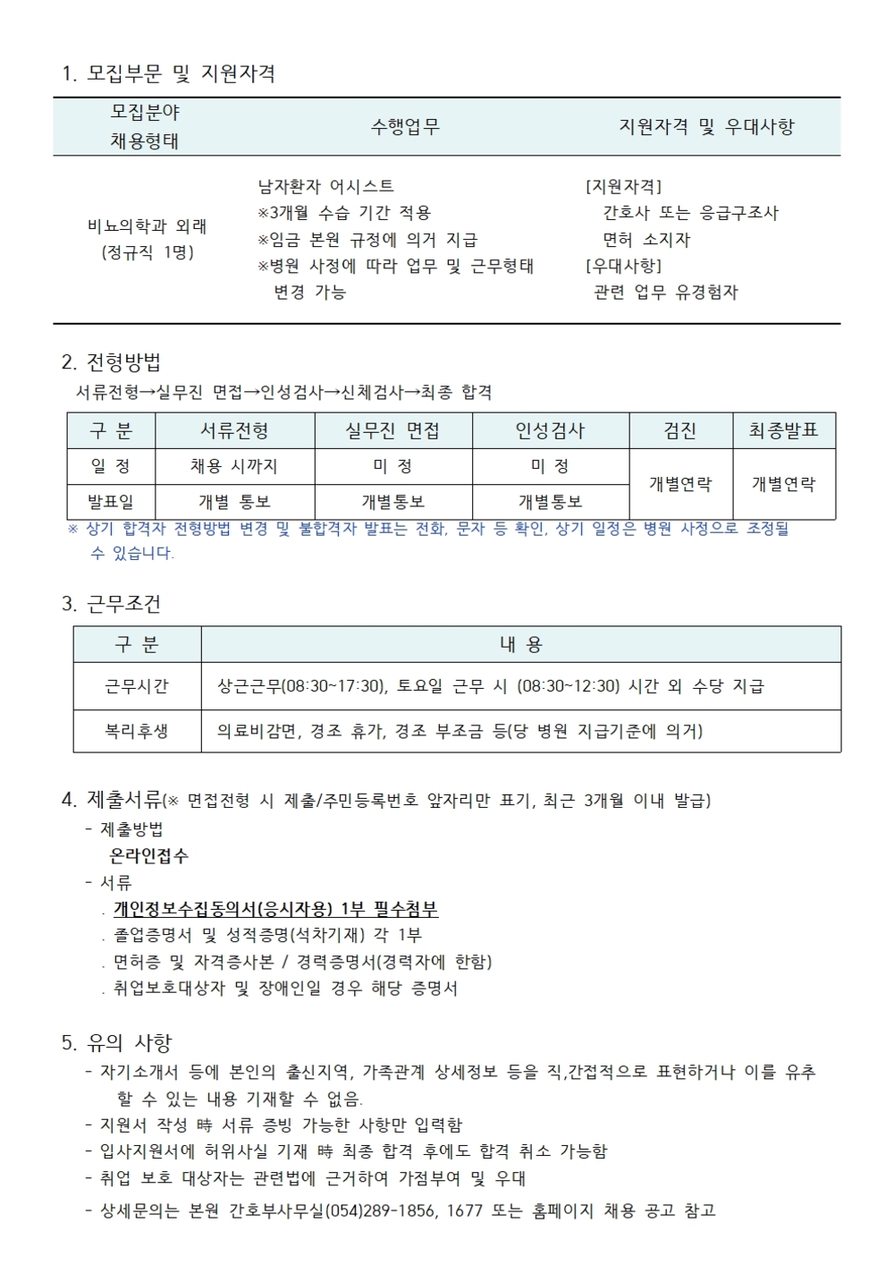 비뇨의학과 외래 채용공고001