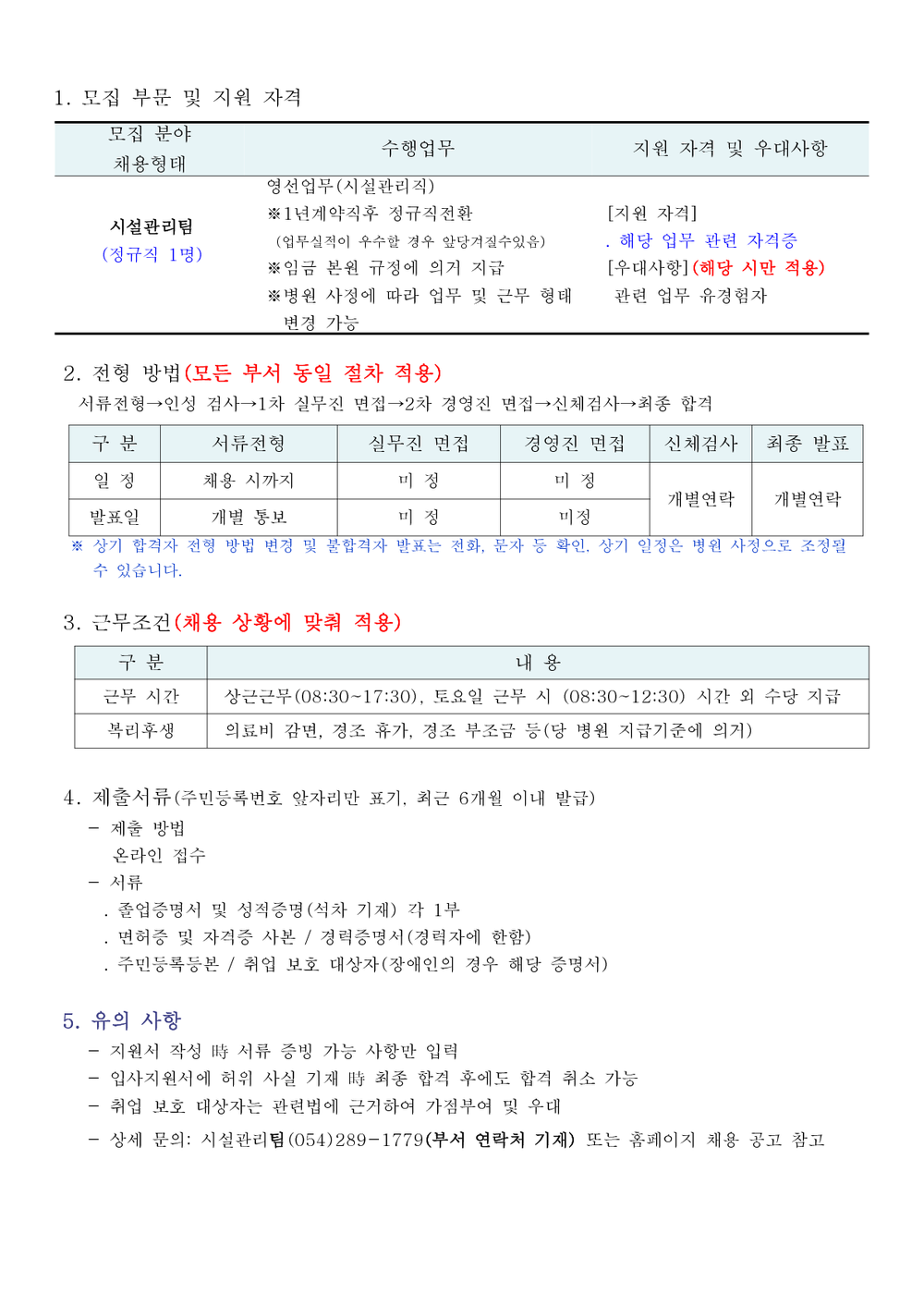 채용공고 홈페이지용(시설관리팀) (2)_1