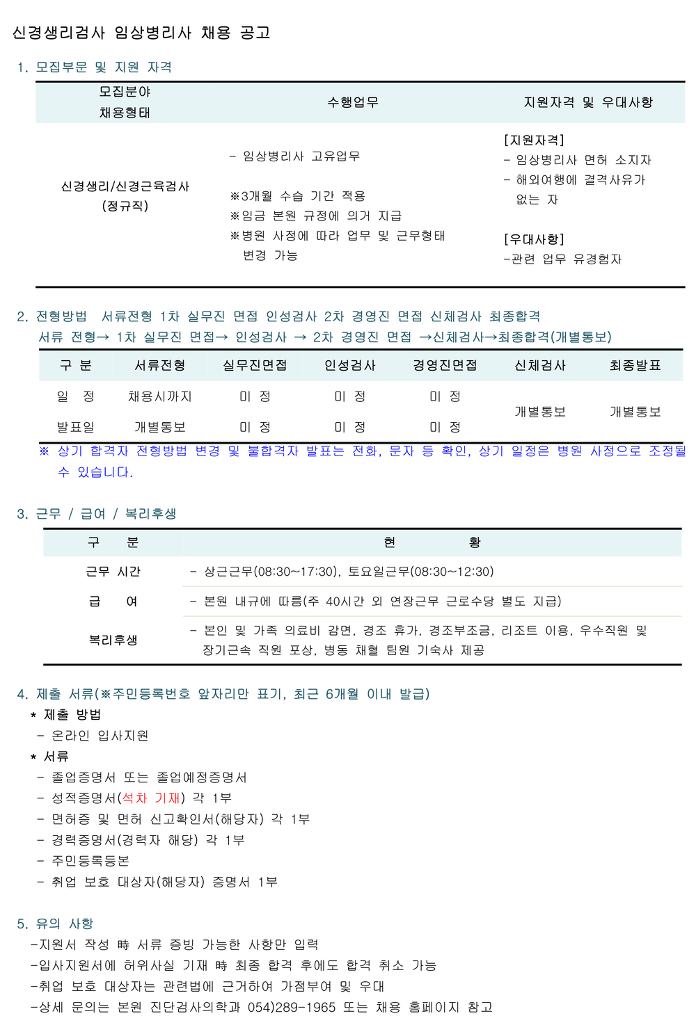 2024년 신경생리검사 임상병리사 채용 공고