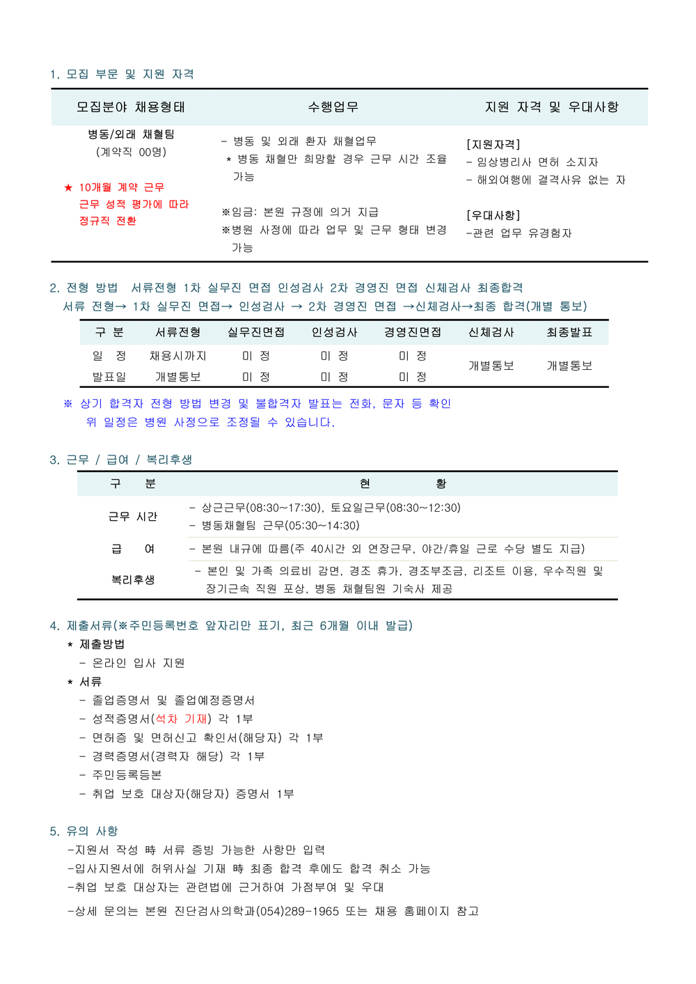 2024년 임상병리사 채용 공고