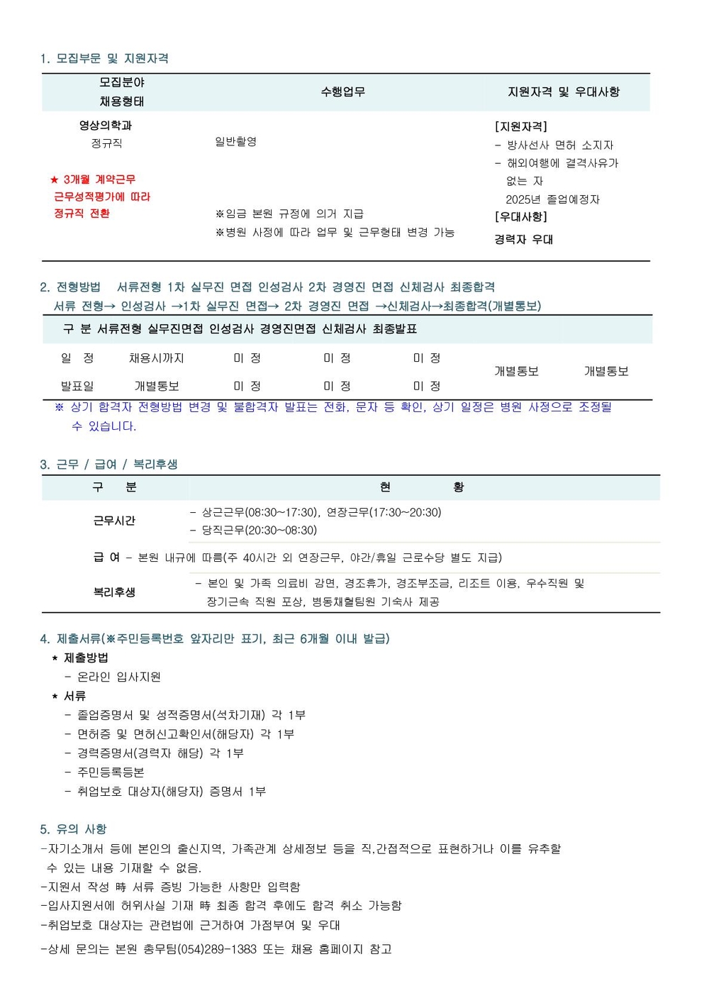 방사선사 채용 공고 한글_1
