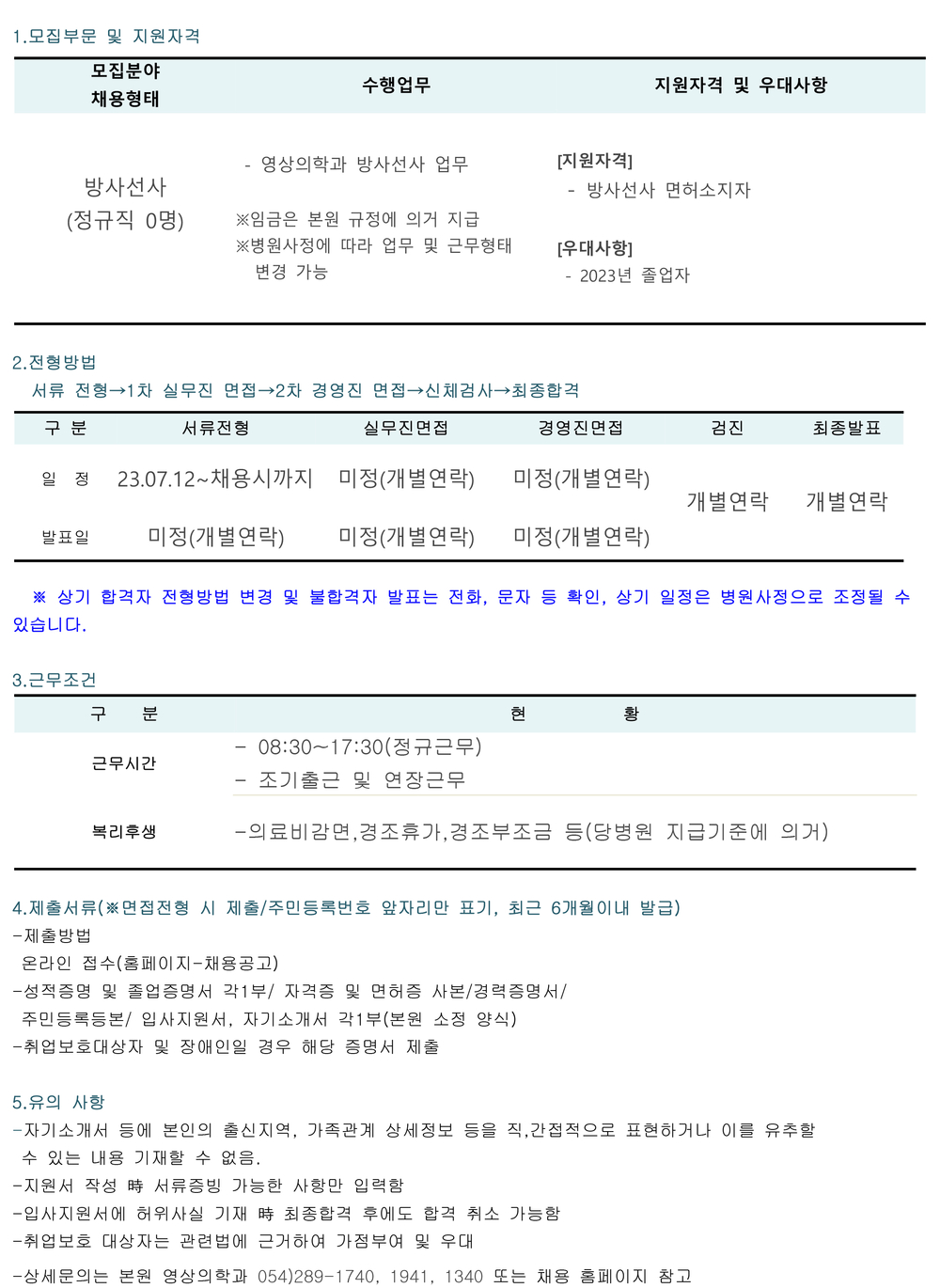 영상의학과 채용공고 0712