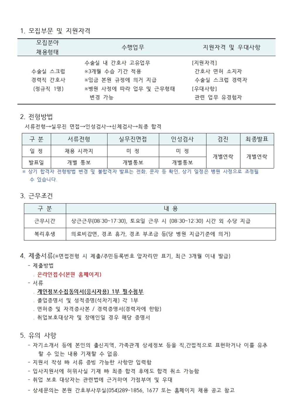 수술실 경력직 간호사 채용공고001