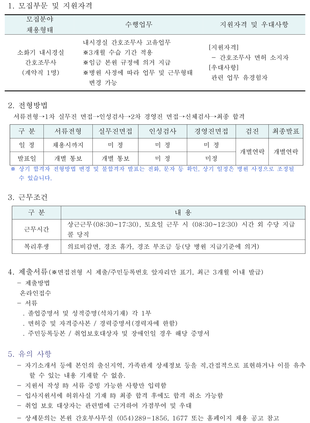 소화기내시경실 간호조무사 채용공고