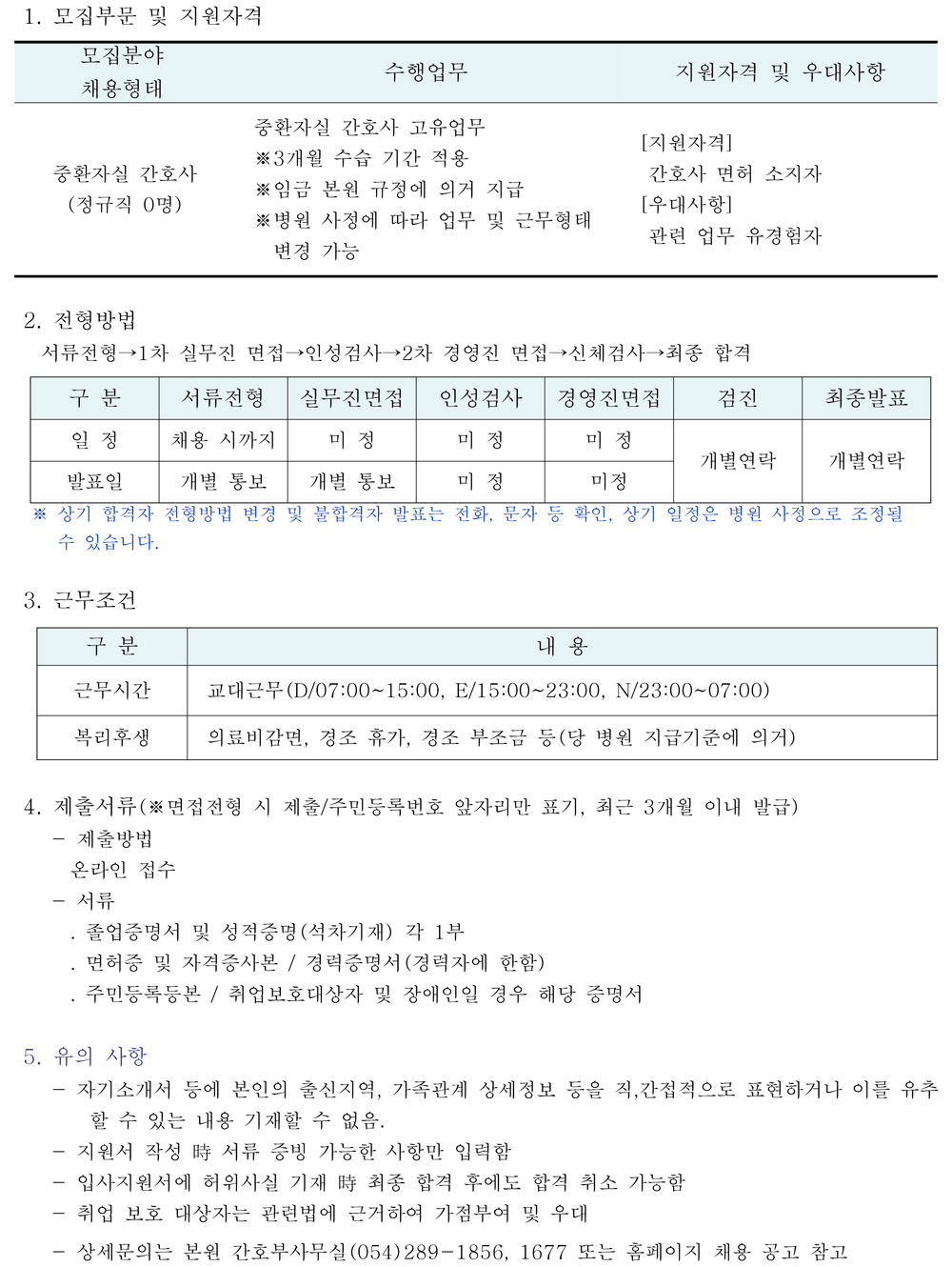 중환자실 간호사 채용공고