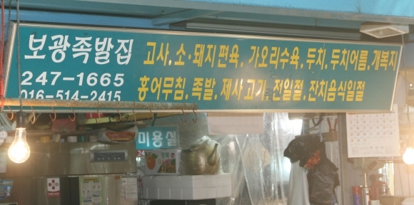 보광족발집 1