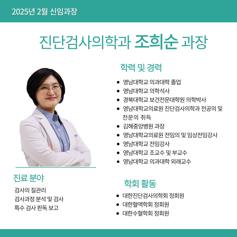 진단검사의학과 조희순 과장님