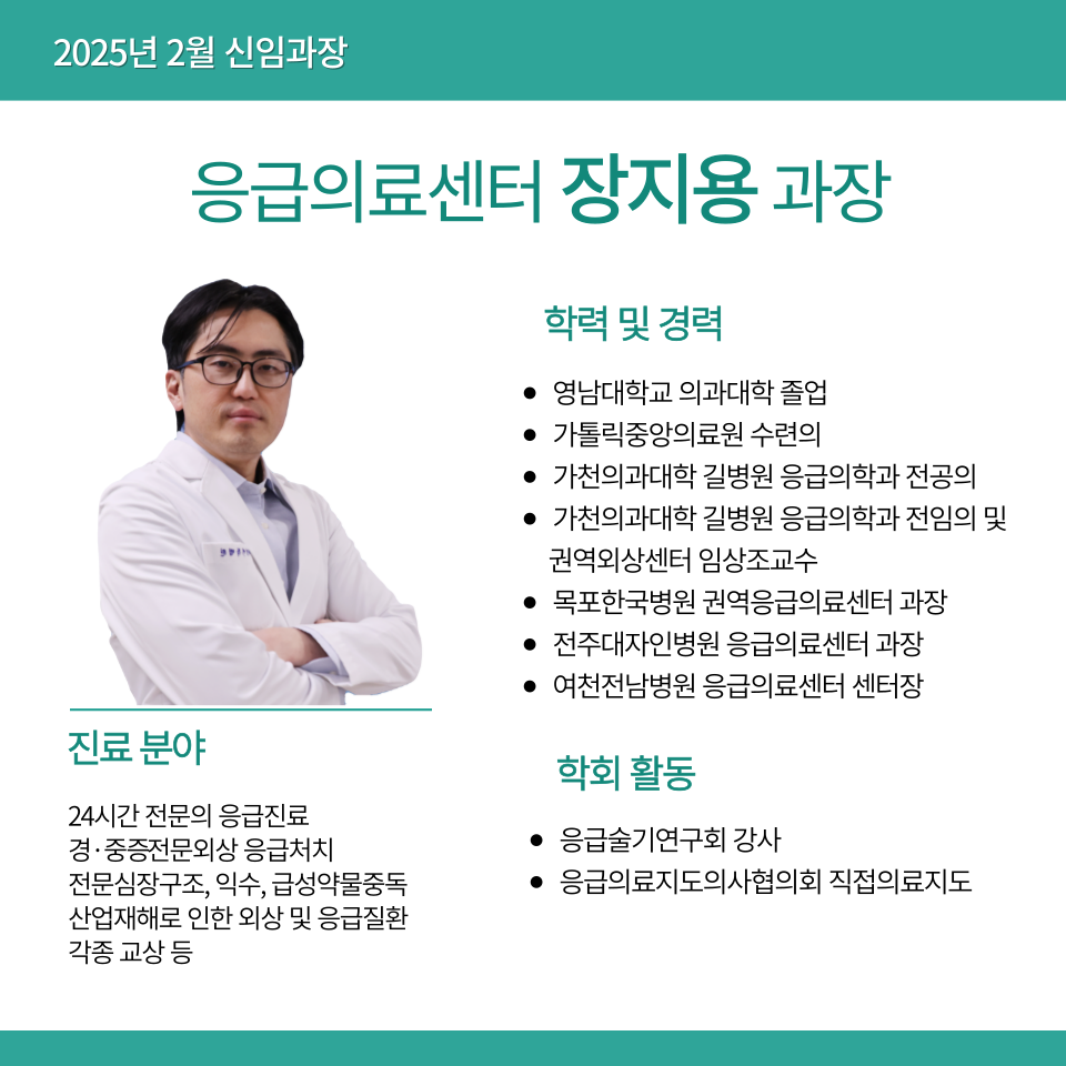 응급의료센터 장지용 과장님