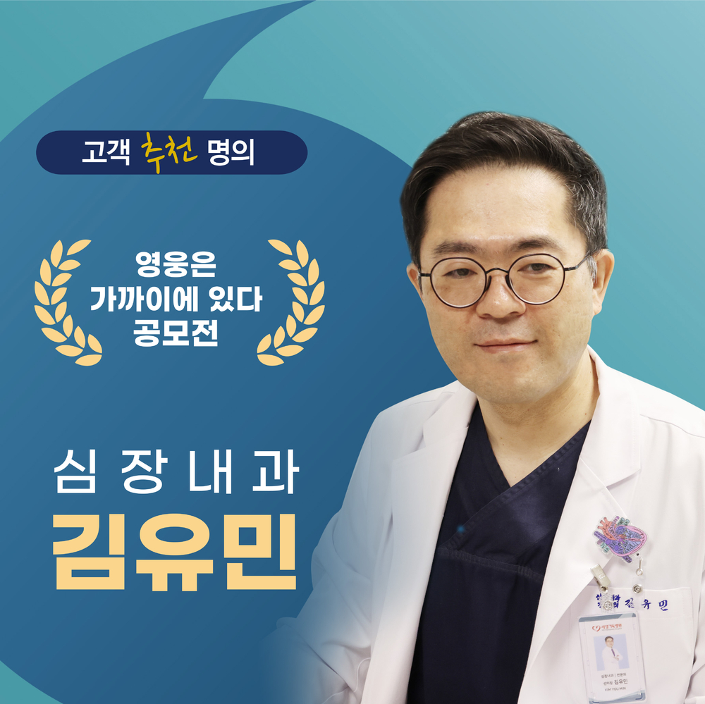 심장센터 김유민 센터장님