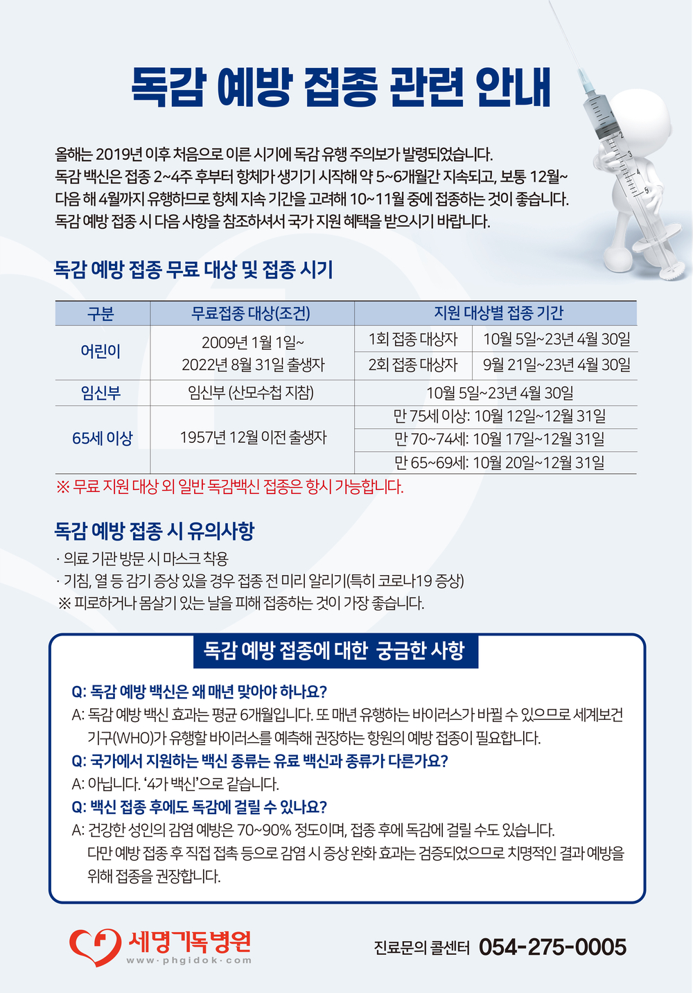 독감백신 접종 관련 안내