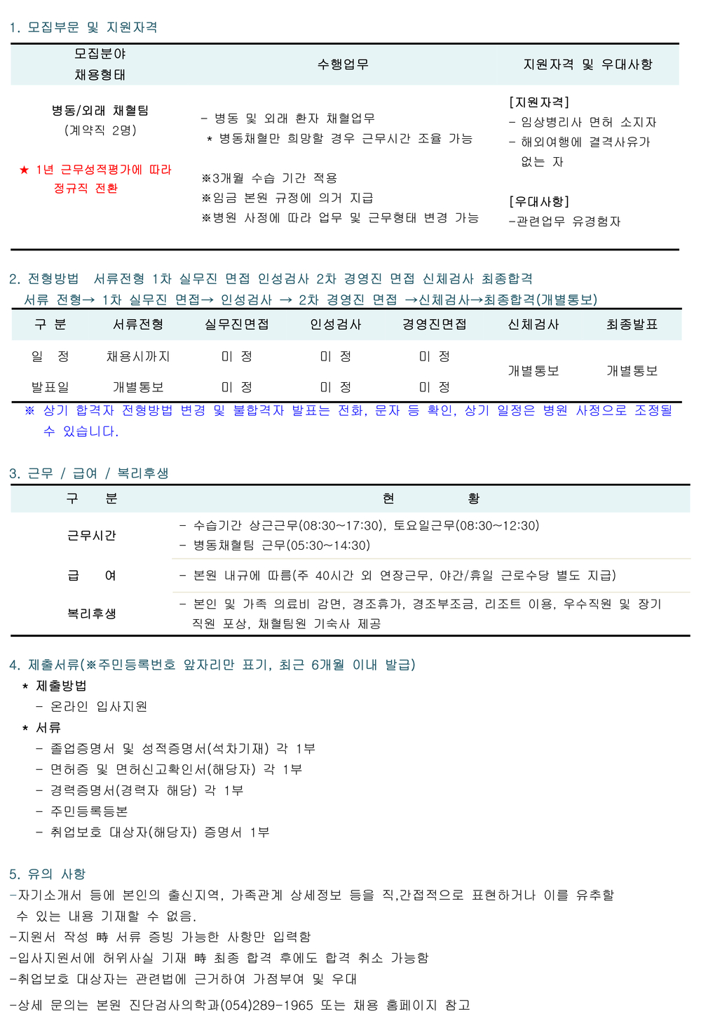 진단검사의학과 임상병리사 채용 공고