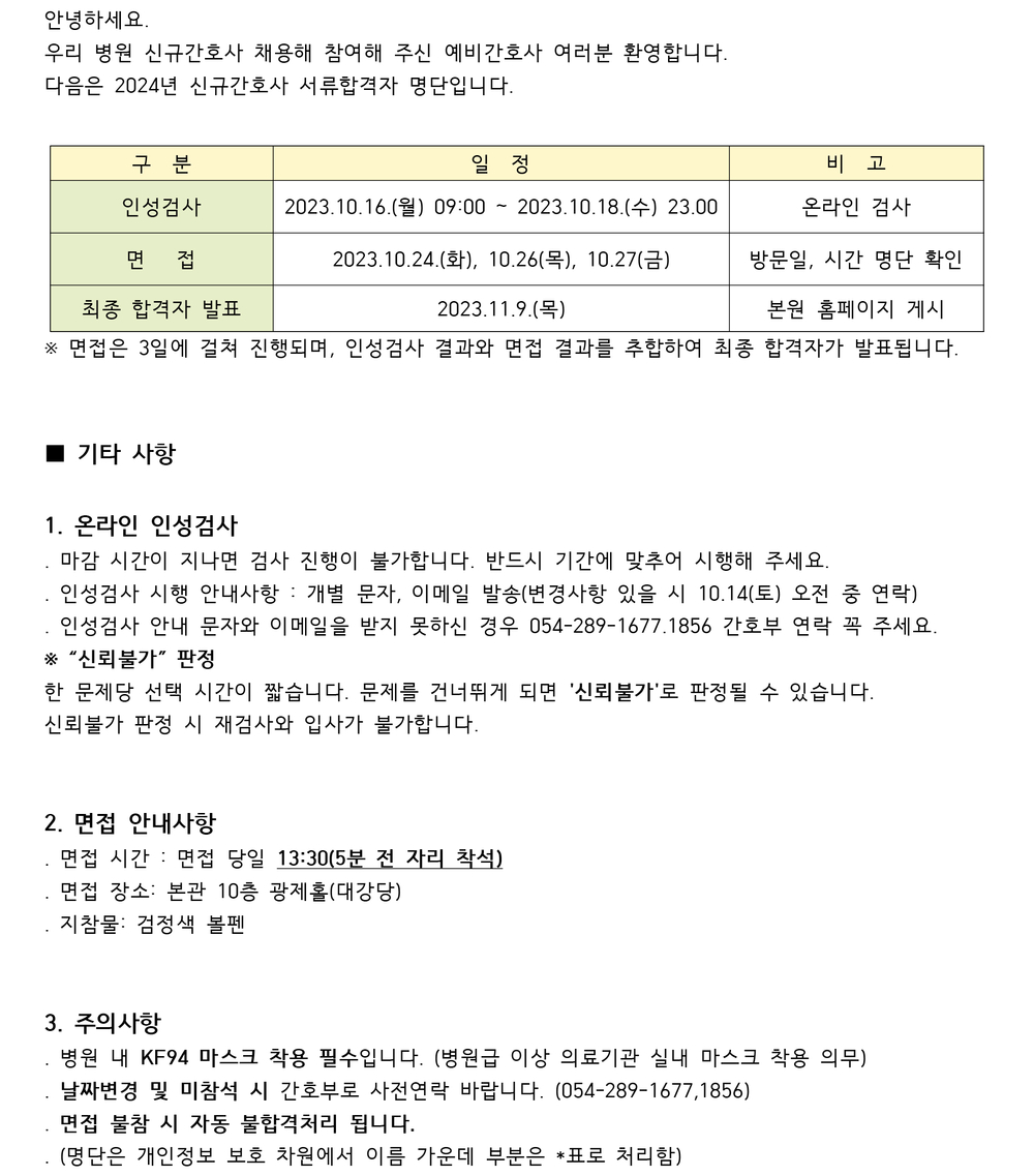 2024년 신규간호사 서류합격자 안내사항