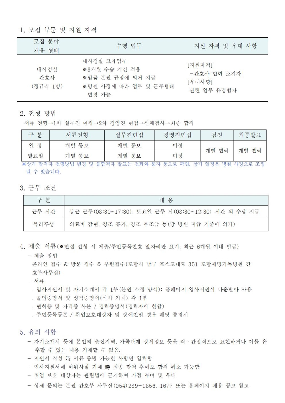 내시경실 간호사 채용공고