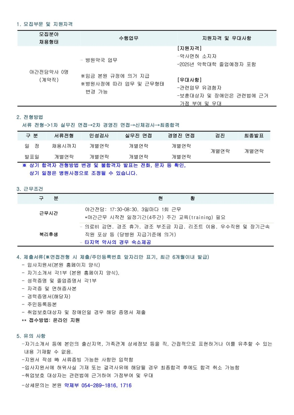 채용공고(야간전담약사) (2)_1