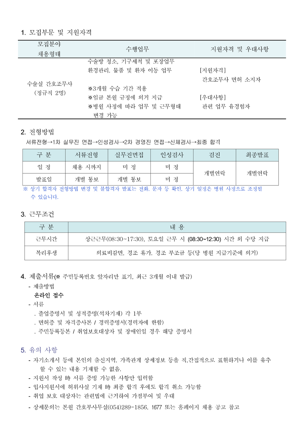 수술실 간호조무사 채용공고_1