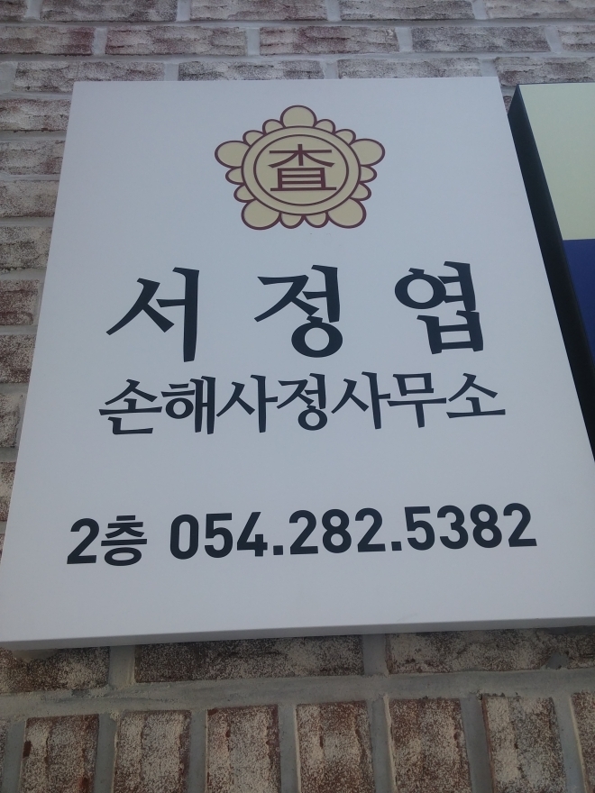서정엽 손해사정 사무소 2