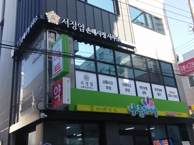 서정엽 손해사정 사무소 1